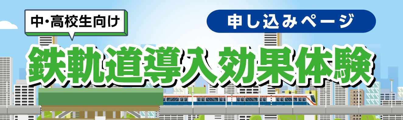 中・高校生向け鉄軌道導入効果体験 申し込み