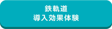 沖縄 鉄軌道 導入効果体