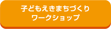 子どもえきまちづくりワークショップ
