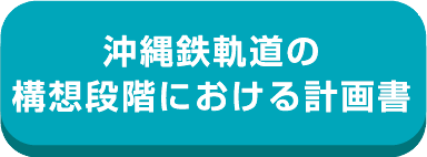 沖縄鉄軌道の構想段階における計画書