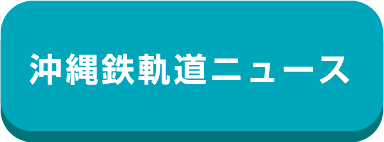 沖縄鉄軌道ニュース