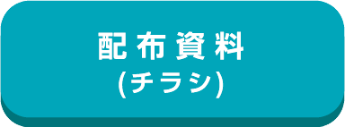 配布資料(チラシ)