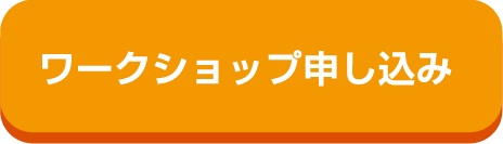 ワークショップ申し込み