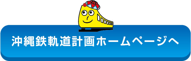 沖縄鉄軌道計画ホームページへ