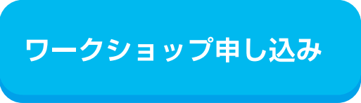 ワークショップ申し込み