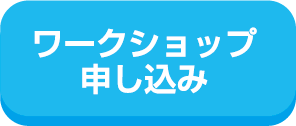 ワークショップ申し込み