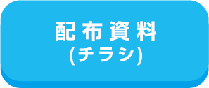 配布資料(チラシ)