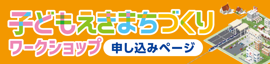 子どもえきまちづくりワークショップ