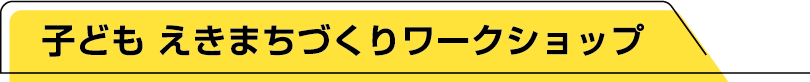 子どもえきまちづくりワークショップ