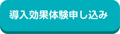 導入効果体験申し込み