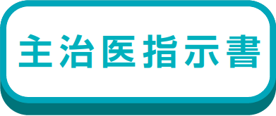 主治医指示書