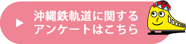 沖縄鉄軌道に関するアンケートはこちら